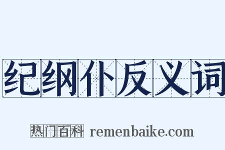 纪纲仆反义词是什么意思的图片